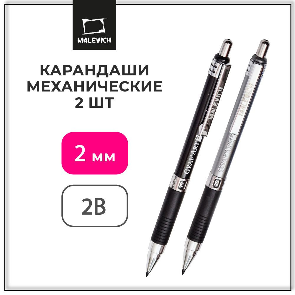 Механический карандаш набор 2шт Малевичъ GrafArt, 2 мм, 2B, черный и ...