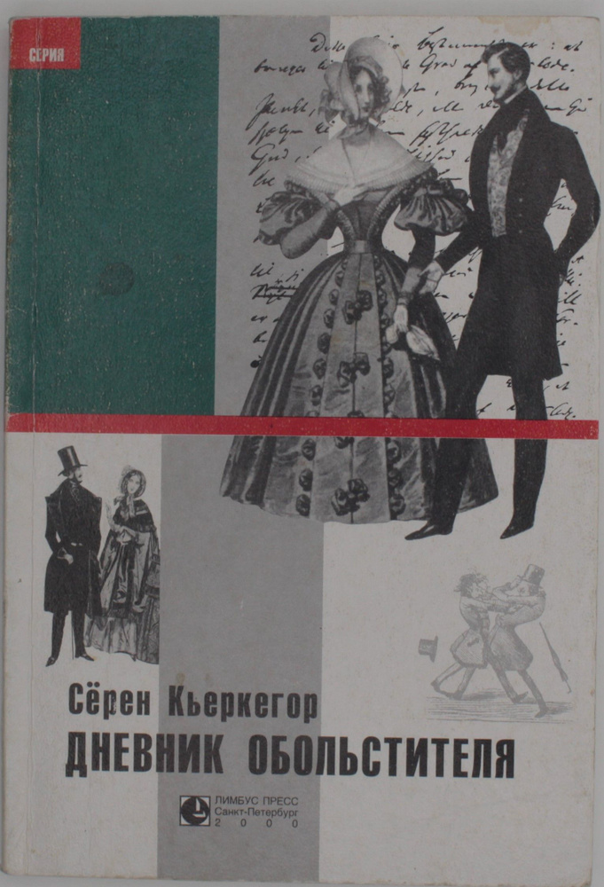 Дневник обольстителя | Секацкий Александр Куприянович, Кьеркегор Серен Обю  #1