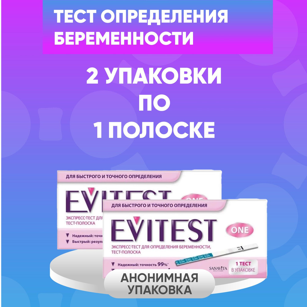 Evitest Экспресс-тест для определения беременности ONE, 2 штуки, КОМПЛЕКТ ИЗ 2х штук  #1