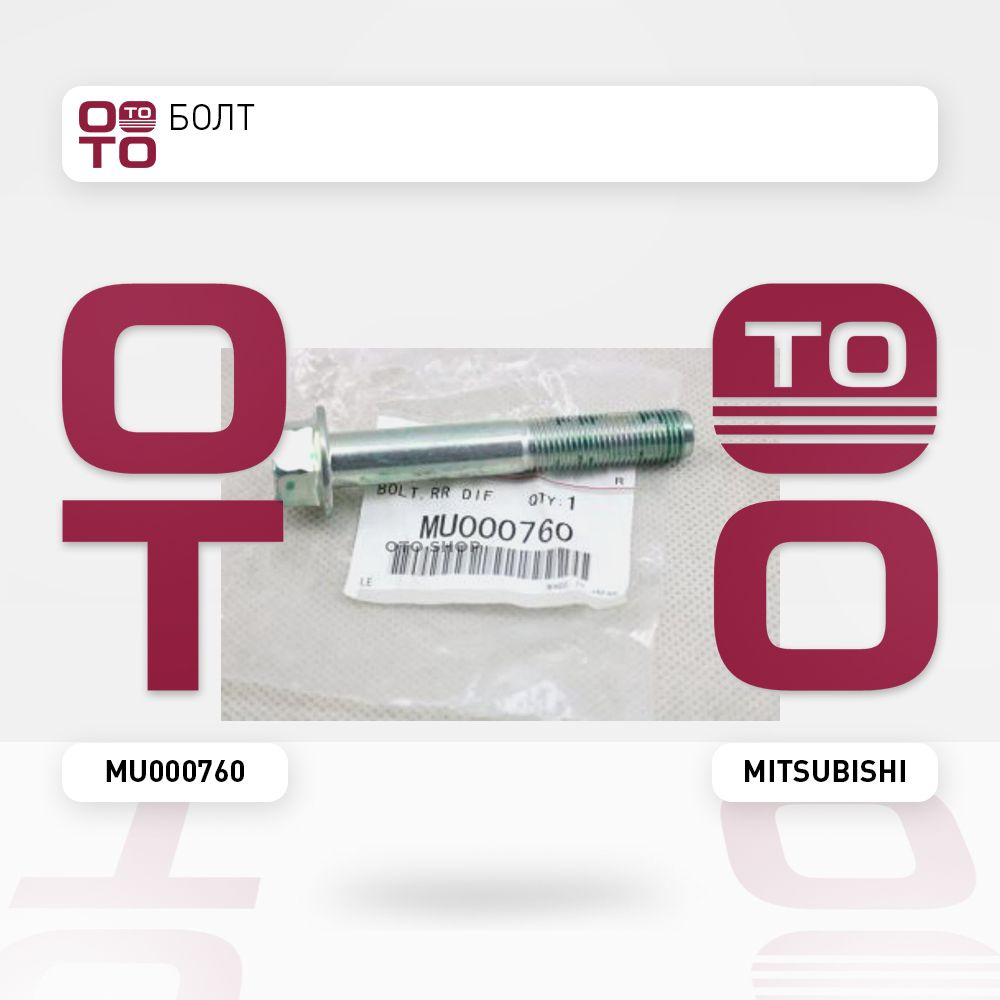 Болт - Mitsubishi арт. MU000760 - купить по выгодной цене в интернет ...