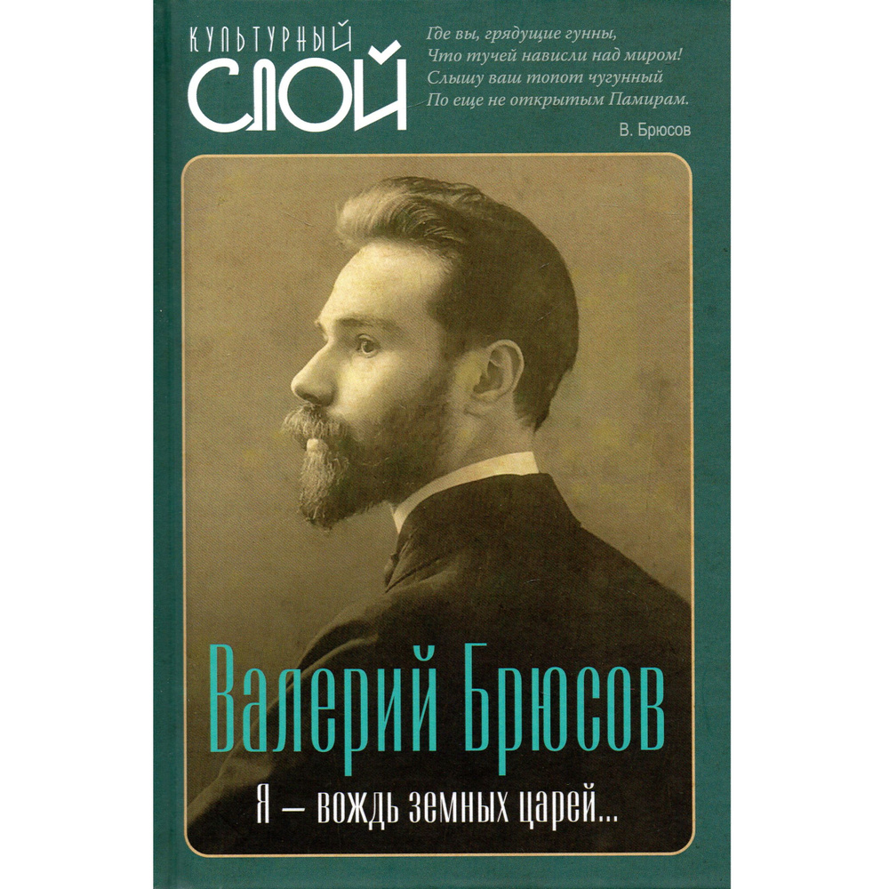 Я - вождь земных царей... | Брюсов Валерий #1