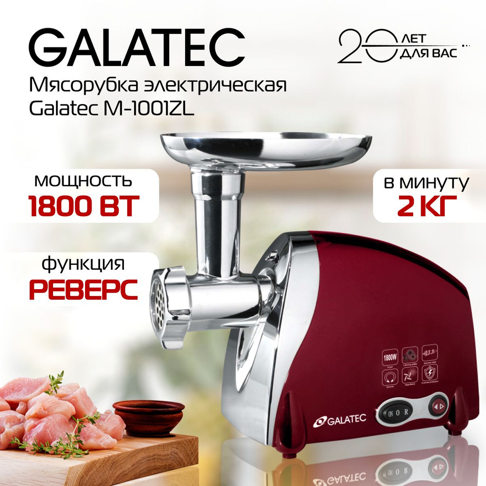 Мясорубка электрическая Galatec M-1001ZL с функцией реверса, насадками для  Кеббе, колбас, овощей/ 1800 вт./ 2 кг в мин./ красный