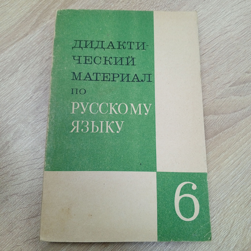 Дидактический по русскому Григорян Л.Т. 6 класс. | Григорян Л.  #1