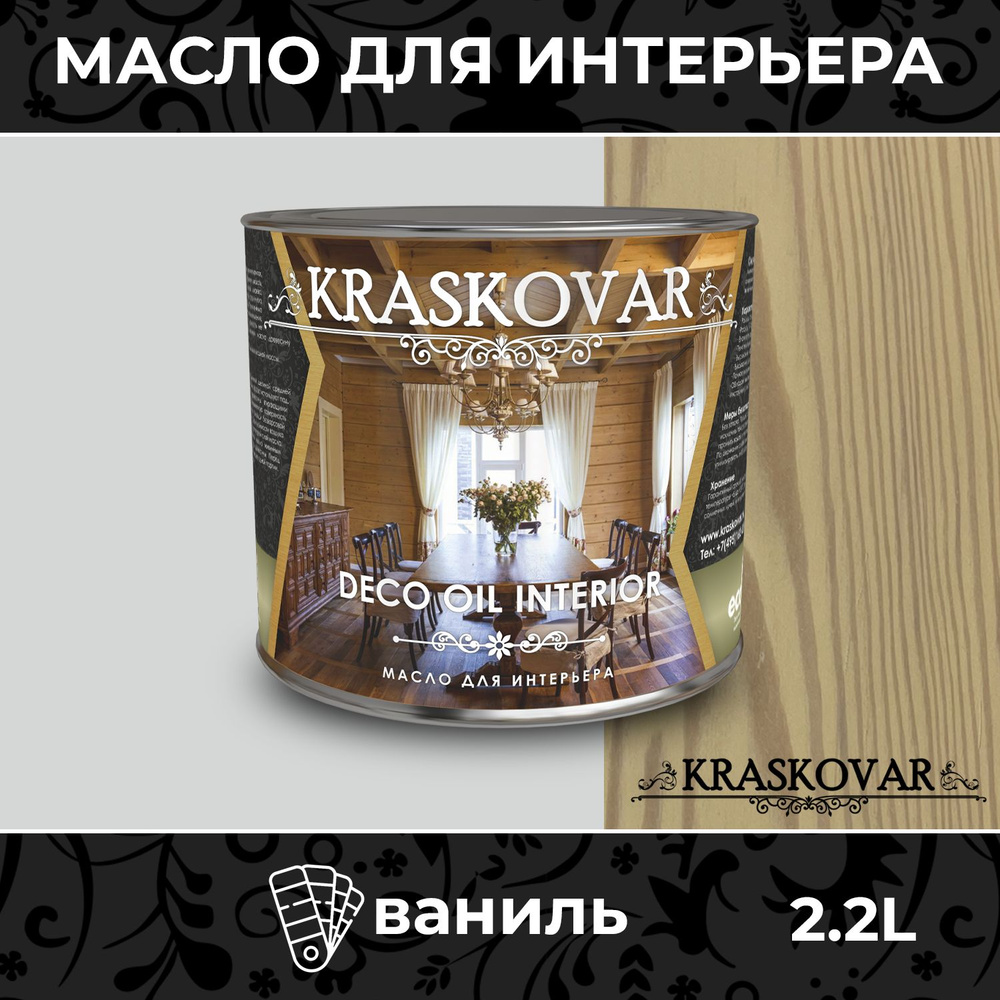 Масло для дерева и мебели Kraskovar Deco Oil Interior Ваниль 2,2л с твердым воском пропитка и обработка #1