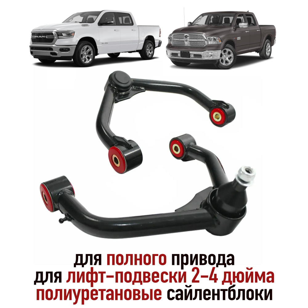 Рычаги для РАМ / Dodge RAM 1500 передние верхние для лифт-подвески 2-4 дюйма полиуретановые сайлентблоки #1