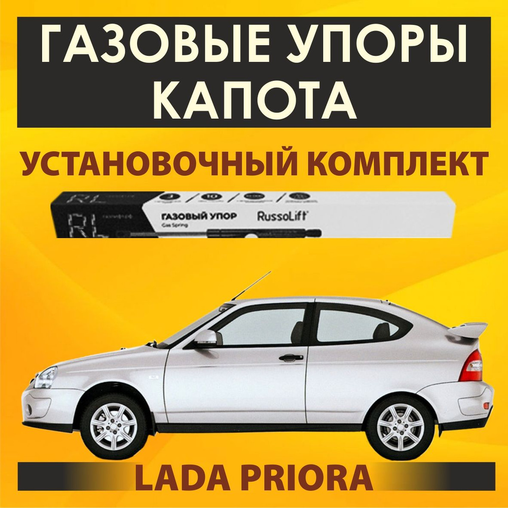 Купить газовые упоры капота для Лада Приора, с по г. [] - podarok-55.ru