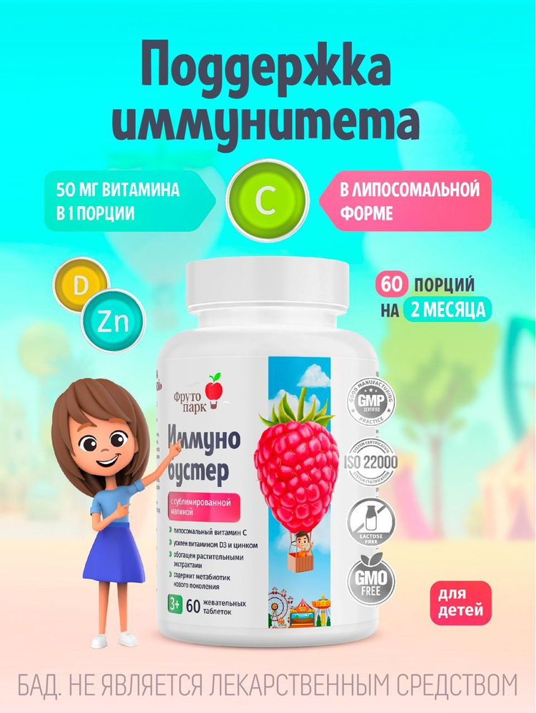 Фруто парк "Иммуно бустер"/ Витамин С липосомальный + цинк + витамин Д ...