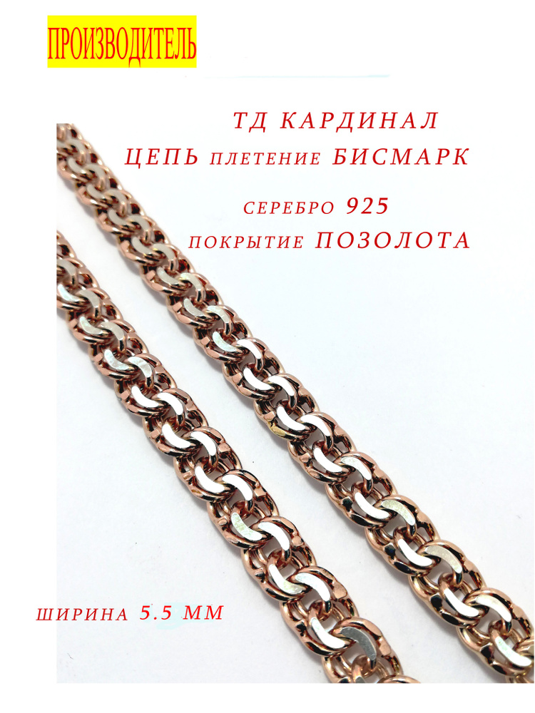 Кардинал Цепочка цепь бисмарк 002 - купить с доставкой по выгодным ...