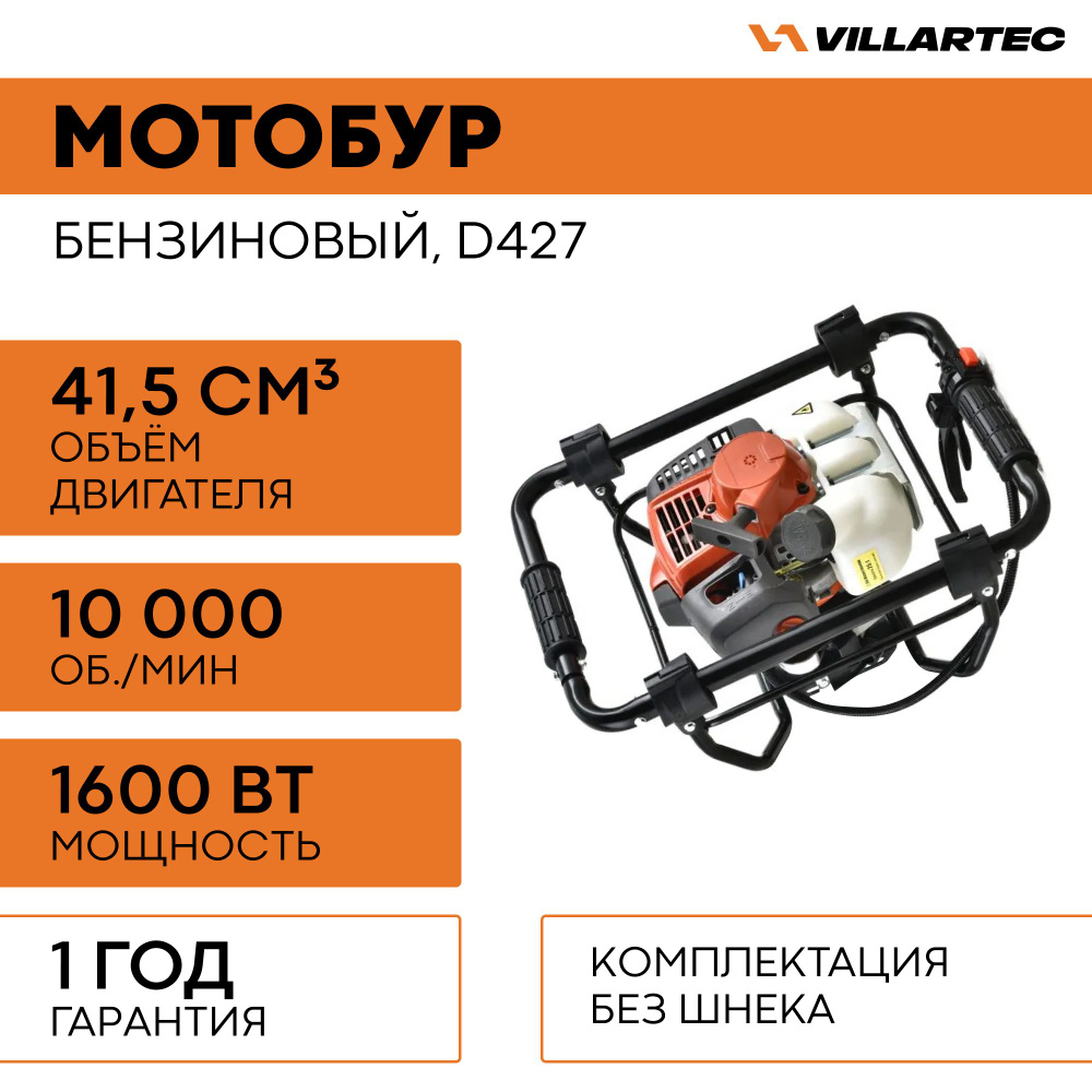 Мотобур садовый VILLARTEC D427 / бензобур, бур для рыбалки зимний, для ...
