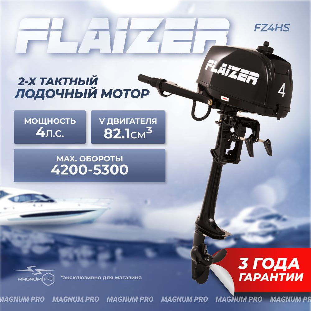 Лодочный мотор для лодки пвх бензиновый двухтактный Flaizer FZ4HS 4 л.с. -  купить по выгодной цене в интернет-магазине OZON (1412579906)