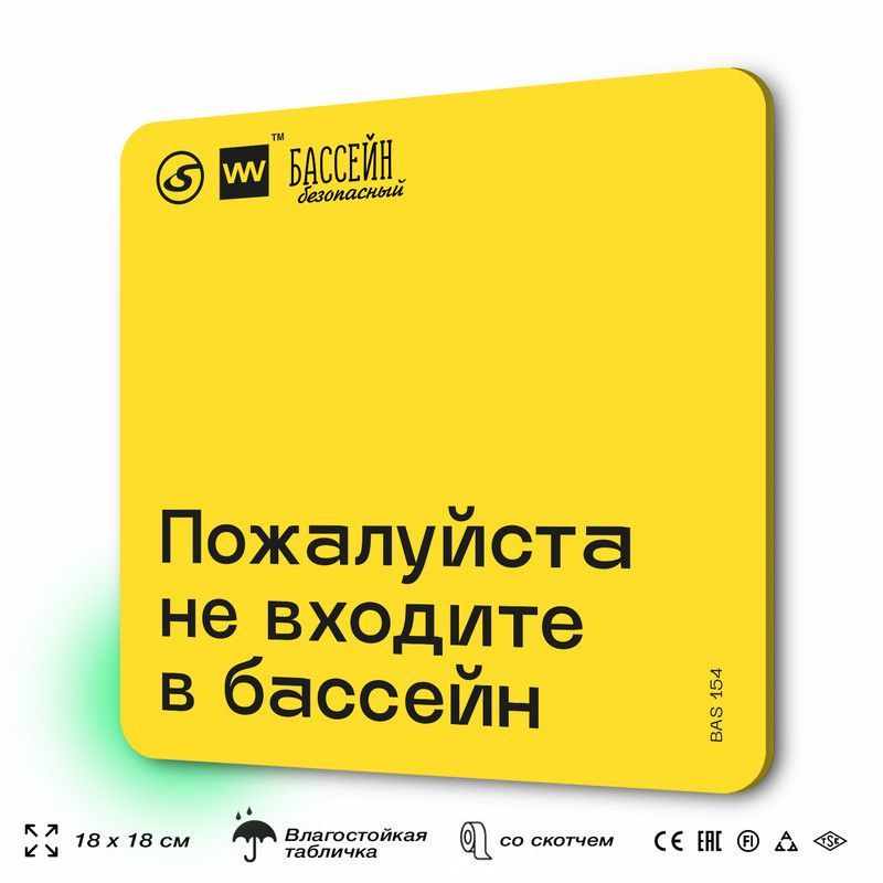 Табличка с правилами бассейна "Не входите в бассейн" 18х18 см, пластиковая, SilverPlane x Айдентика Технолоджи #1