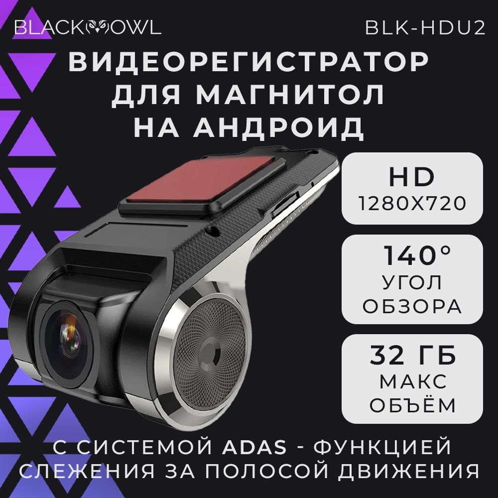 Видеорегистратор BLACK OWL BLK-HDU2 - купить в интернет-магазине по низким  ценам с доставкой OZON (1303034792)