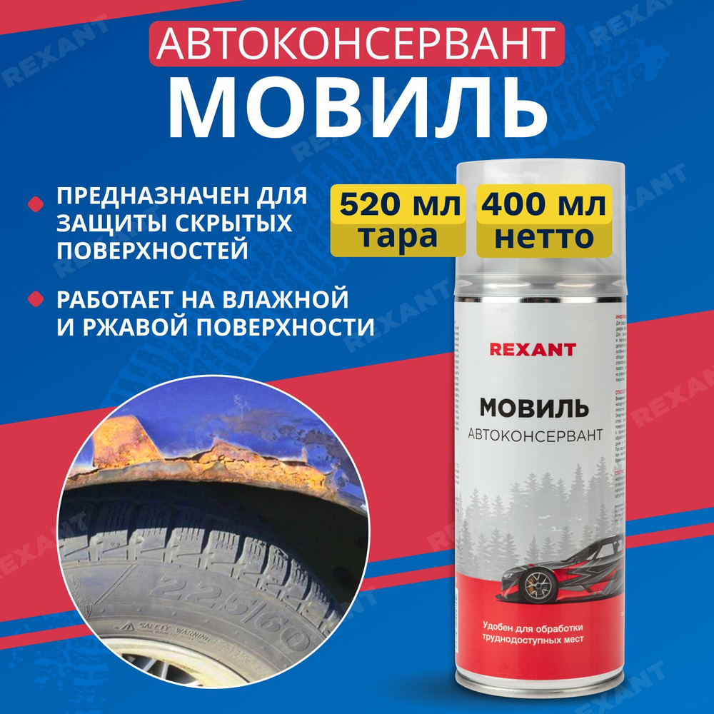 Антикор для авто Rexant 520мл #1