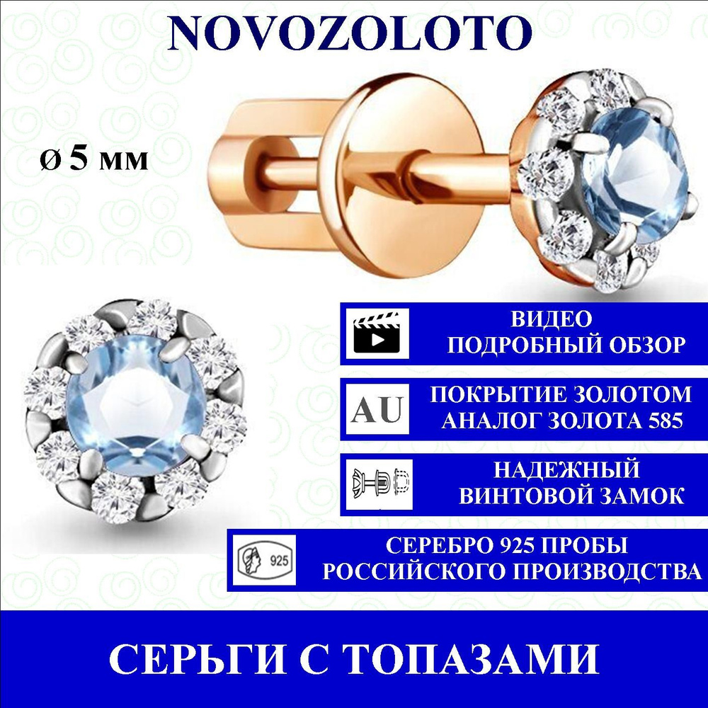 NOVOZOLOTO Серьги из серебра 925 пробы, топазы скай блю натуральные,  фианиты, покрытие золото, локальный родаж, диаметр 5мм - купить с доставкой  по выгодным ценам в интернет-магазине OZON (633009292)