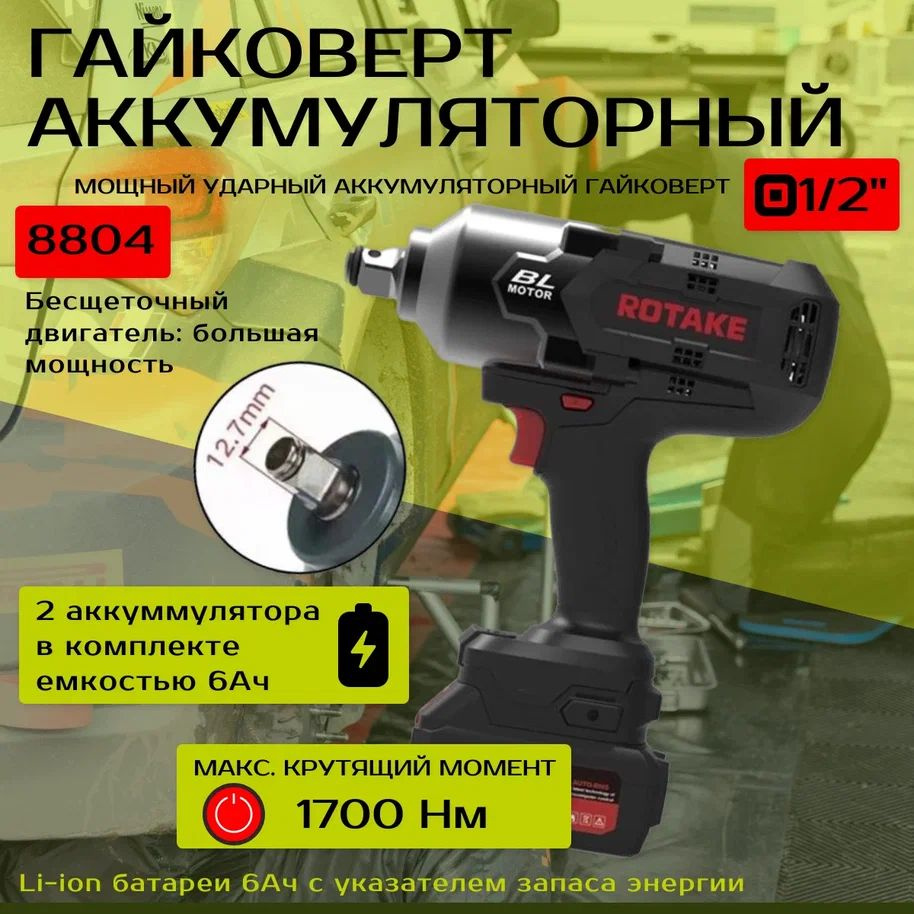 Компактный аккумуляторный Гайковерт ROTAKE RC- 8804 1/2