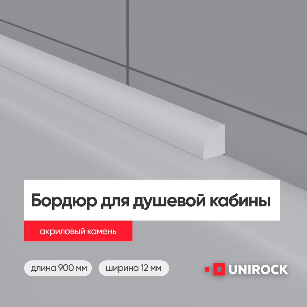 Плинтус бордюр акриловый из искусственного камня для душевой, 900 мм, 12х12  белый - купить в интернет-магазине OZON по выгодной цене (1303890842)