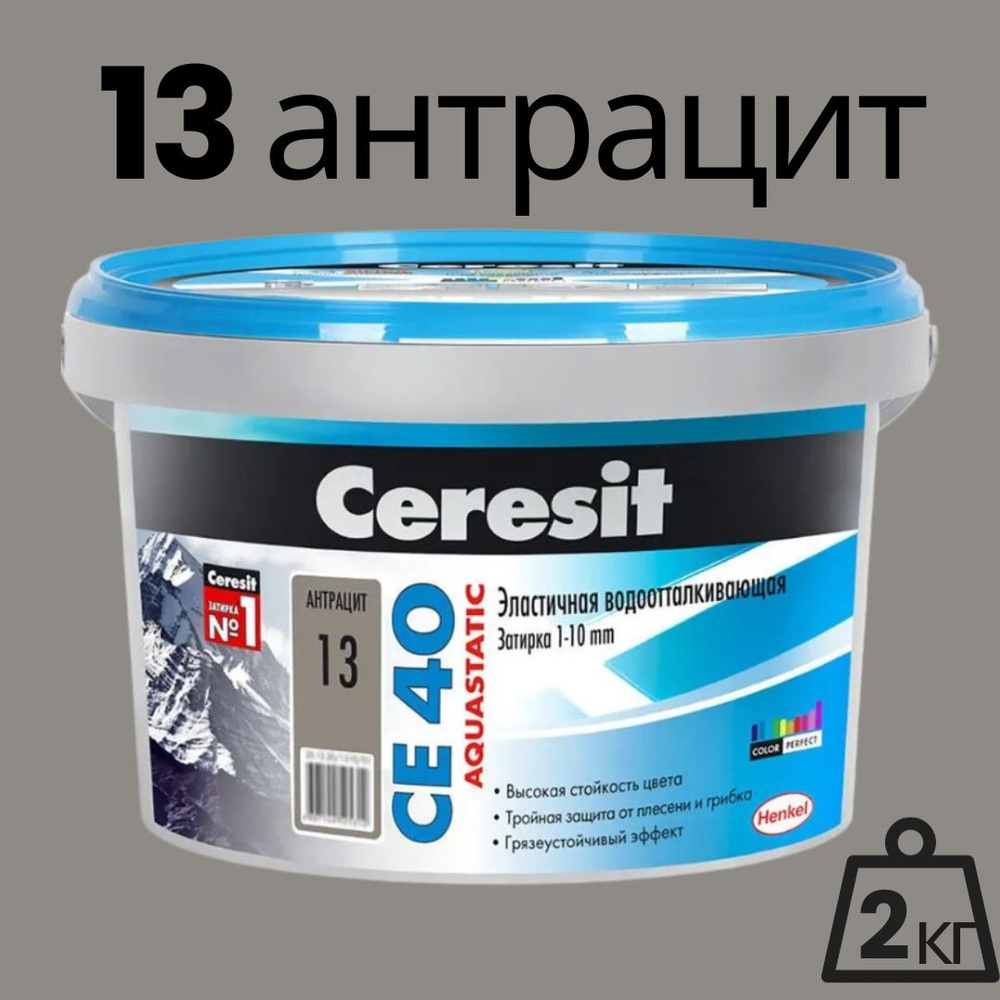Затирка для швов до 10 мм водоотталкивающая Ceresit CE 40 Aquastatic 13 антрацит 2 кг  #1