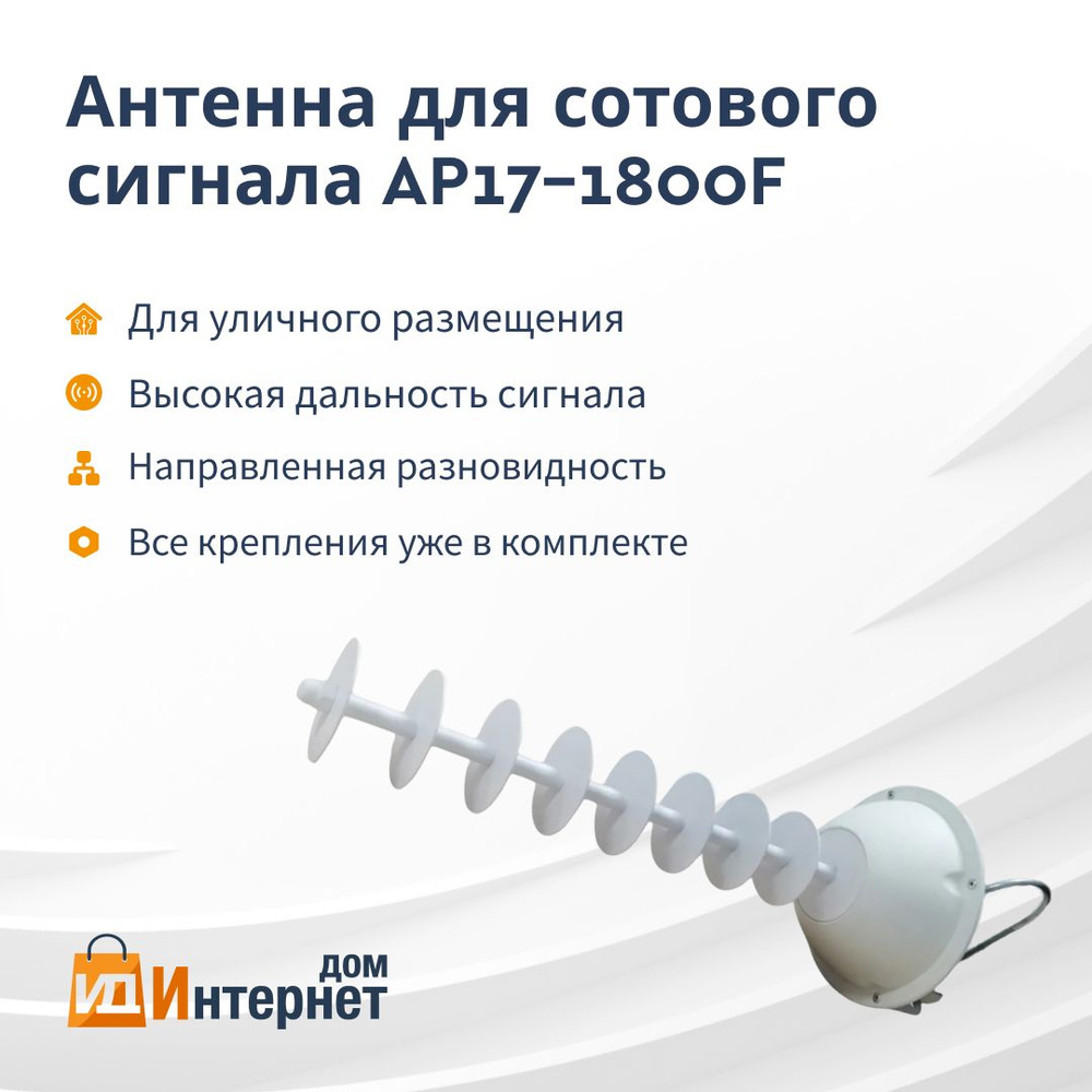 Усилитель сотового сигнала 4G LTE AP17-1800F - купить с доставкой по  выгодным ценам в интернет-магазине OZON (1221906908)