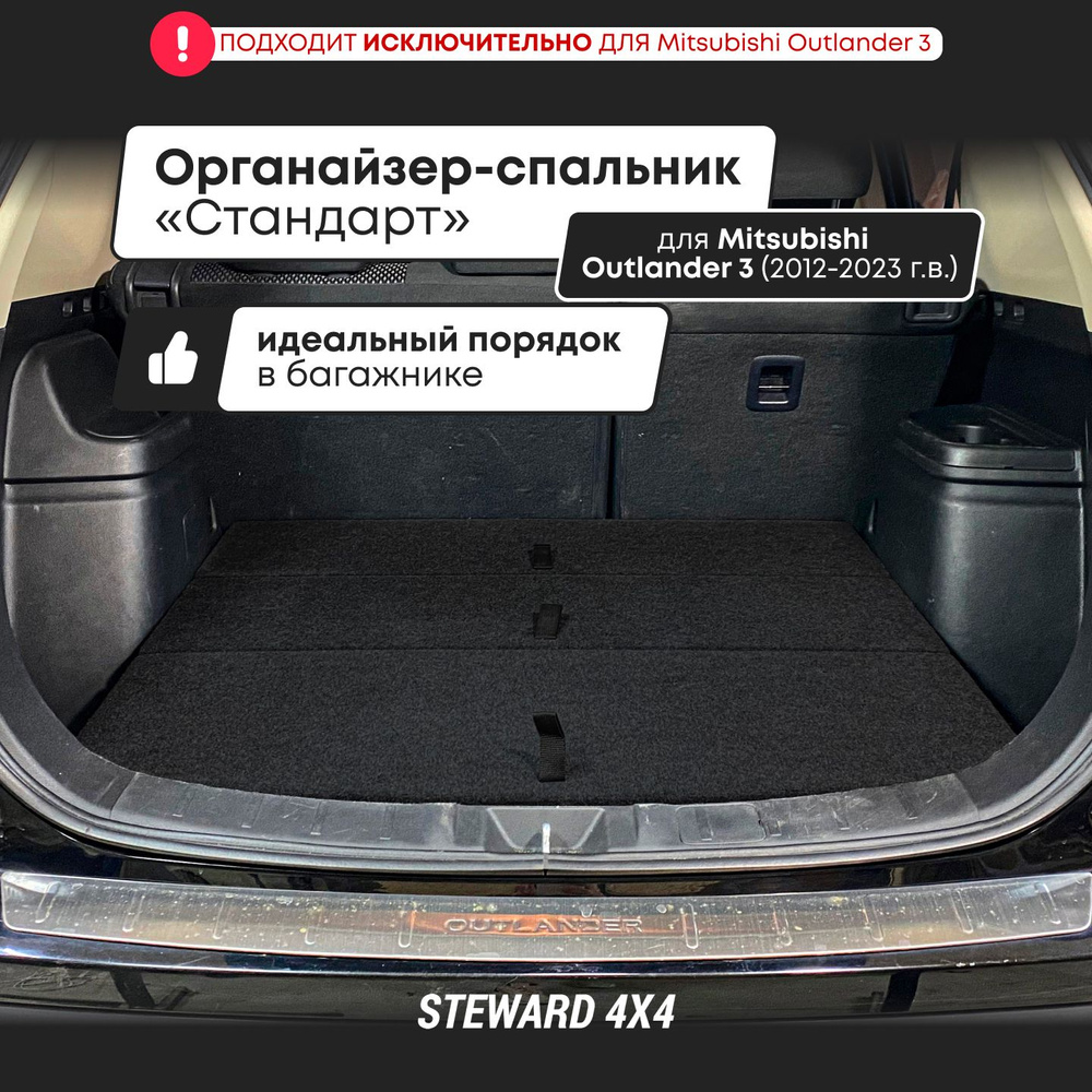 Органайзер-спальник Стандарт в багажник автомобиля Митсубиси Аутлендер 3 ;  для машин 2012-2022 годов выпуска ; STEWARD 4Х4 купить по доступной цене с  доставкой в интернет-магазине OZON (514196292)