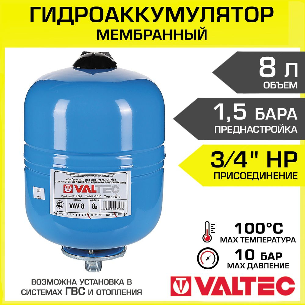 Гидроаккумулятор VALTEC 8 л 1,5 бар вертикальный, подвесной /  Расширительный бак мембранный для насосной станции, системы холодного и  горячего водоснабжения, арт. VT.AV.B.060008 - купить по выгодной цене в  интернет-магазине OZON (800832913)