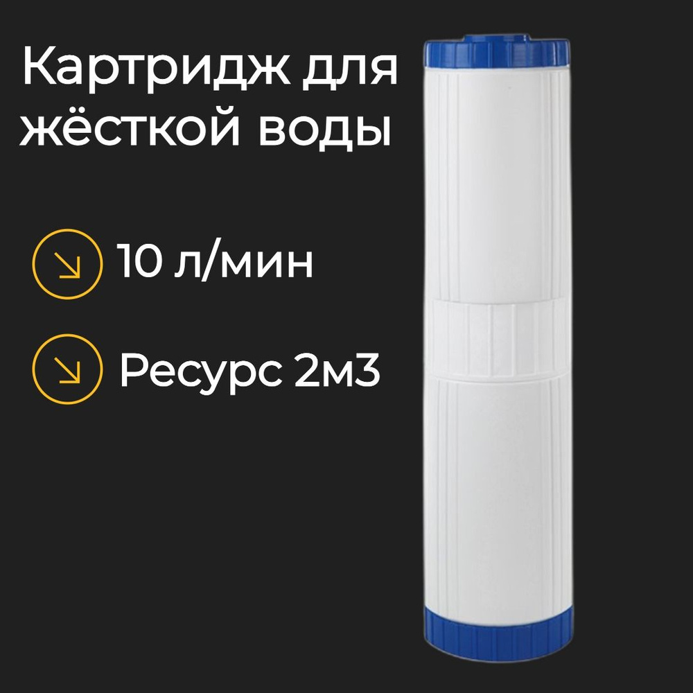 Картридж WN-H 20BB для умягчения воды, 10 л/мин #1