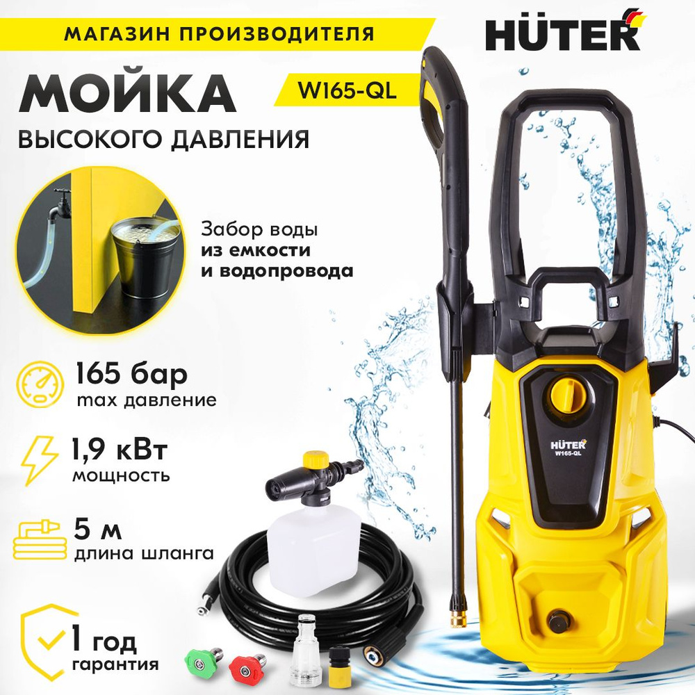 Мойка Huter W165-QL с барабаном для шланга (1900 Вт, 165 бар) / для машин  авто, велосипедов, мототехники, садового инструмента, дорожек