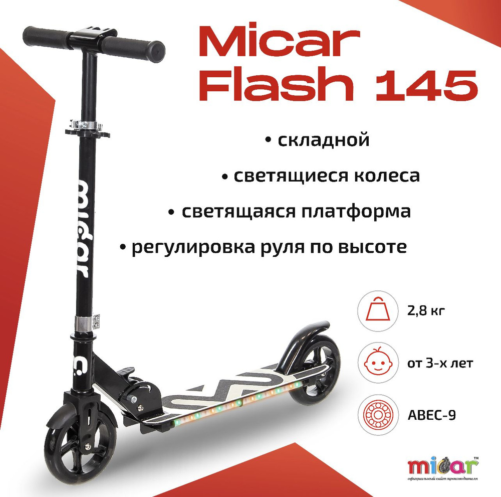 Самокат Городской Micar Flash 145, - купить по выгодной цене в  интернет-магазине OZON (789550286)