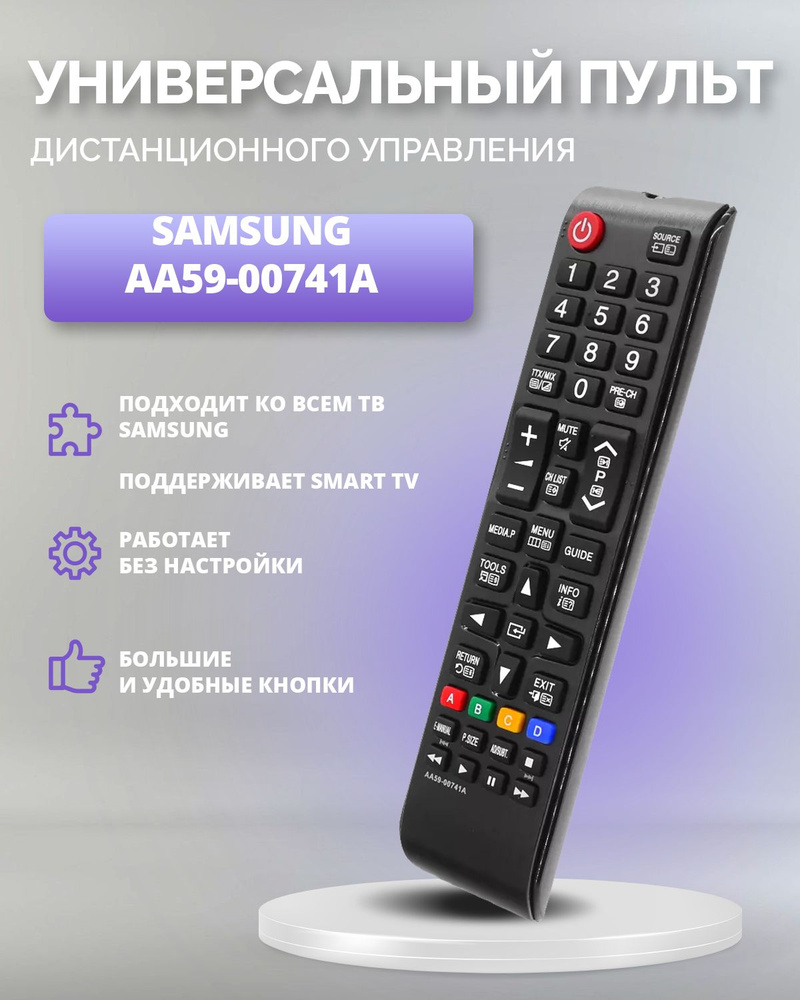 Пульт для всех телевизоров Samsung Самсунг AA59-00741A / Работает без  настройки