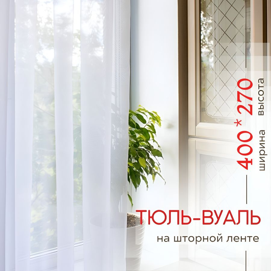 Тюль вуаль в спальню в гостиную на кухню в детскую IRIS 400x270 белый