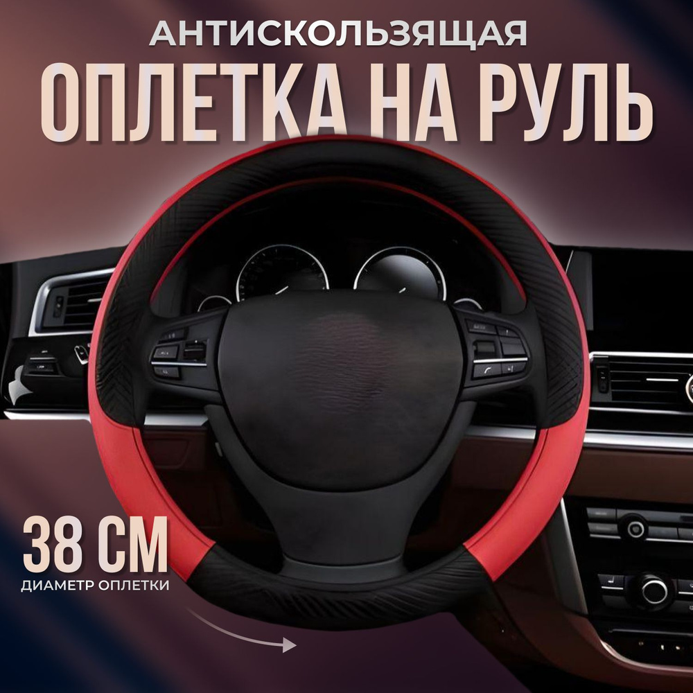 Оплетка на руль автомобиля, 38 см - купить по доступным ценам в  интернет-магазине OZON (1304887952)