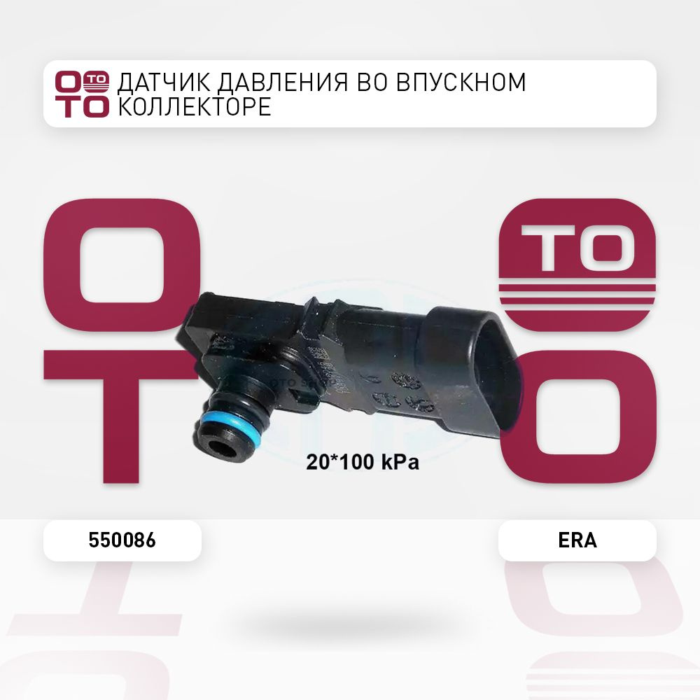 Датчик давления во впускном коллекторе - ERA арт. 550086 - купить по ...