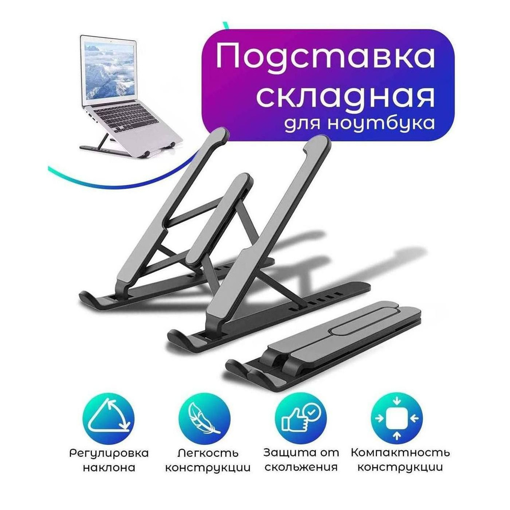 Подставка для ноутбука настольная складная держатель для макбука ...