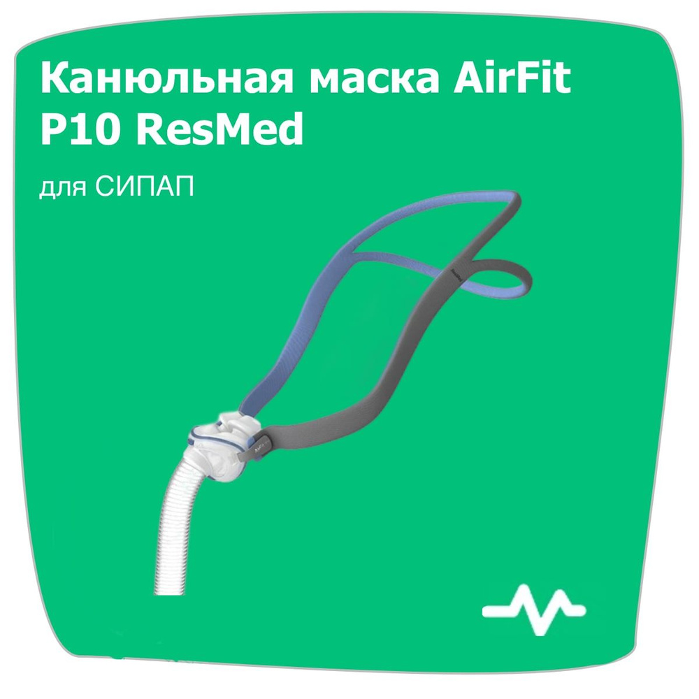 Назальные канюли AirFit P10 ResMed - купить с доставкой по выгодным ...