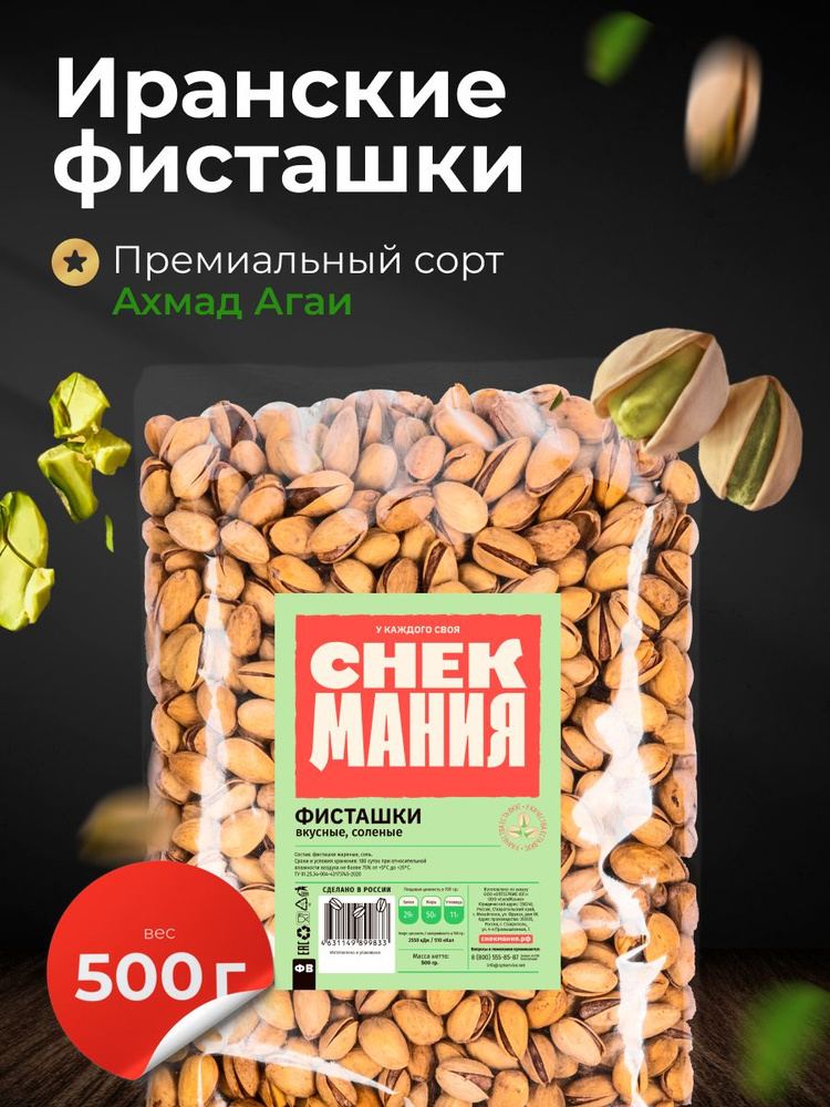 Вкусная жареная соленая фисташка Премиум качества 0,5 кг Иран/ Орехи с солью 500 гр / Иранские фисташки #1