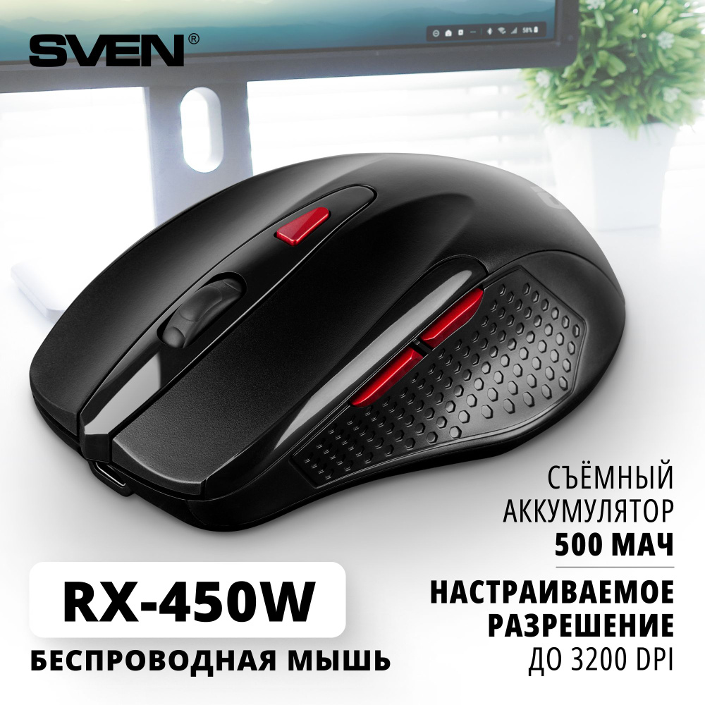 Мышь беспроводная Sven RX-450W SV-021825, черный - купить по выгодной цене  в интернет-магазине OZON (1281116952)