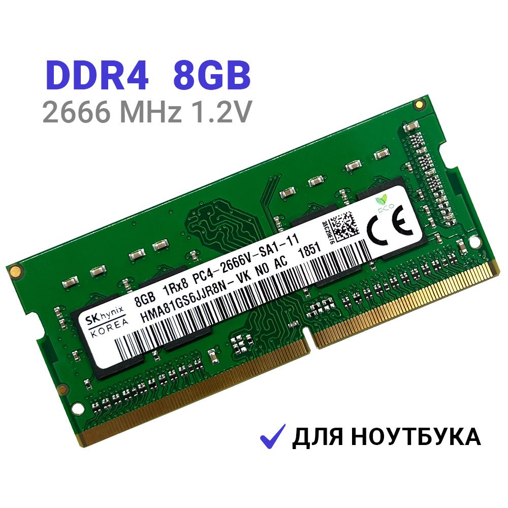 Оперативная память Hynix DDR4 8 ГБ 2666 Мгц SODIMM для ноутбука  PC4-2666V-SA0-10 1x8 ГБ (HMA81GS6JJR8N-VK HMA851S6CJR6N-VK HMA81GS6CJR8N-VK)