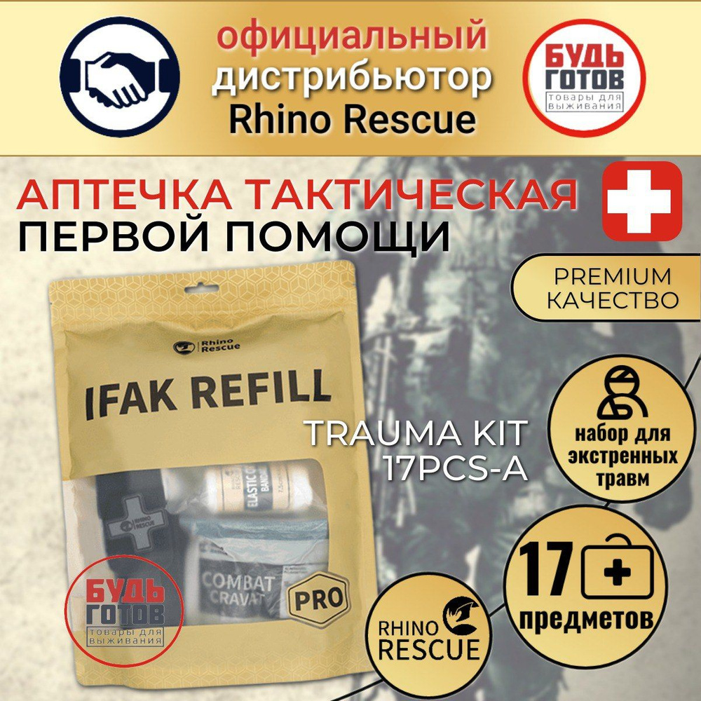 Вложение в тактическую аптечку Rhino Rescue IFAK REFILL PRO (17 предметов)  #1