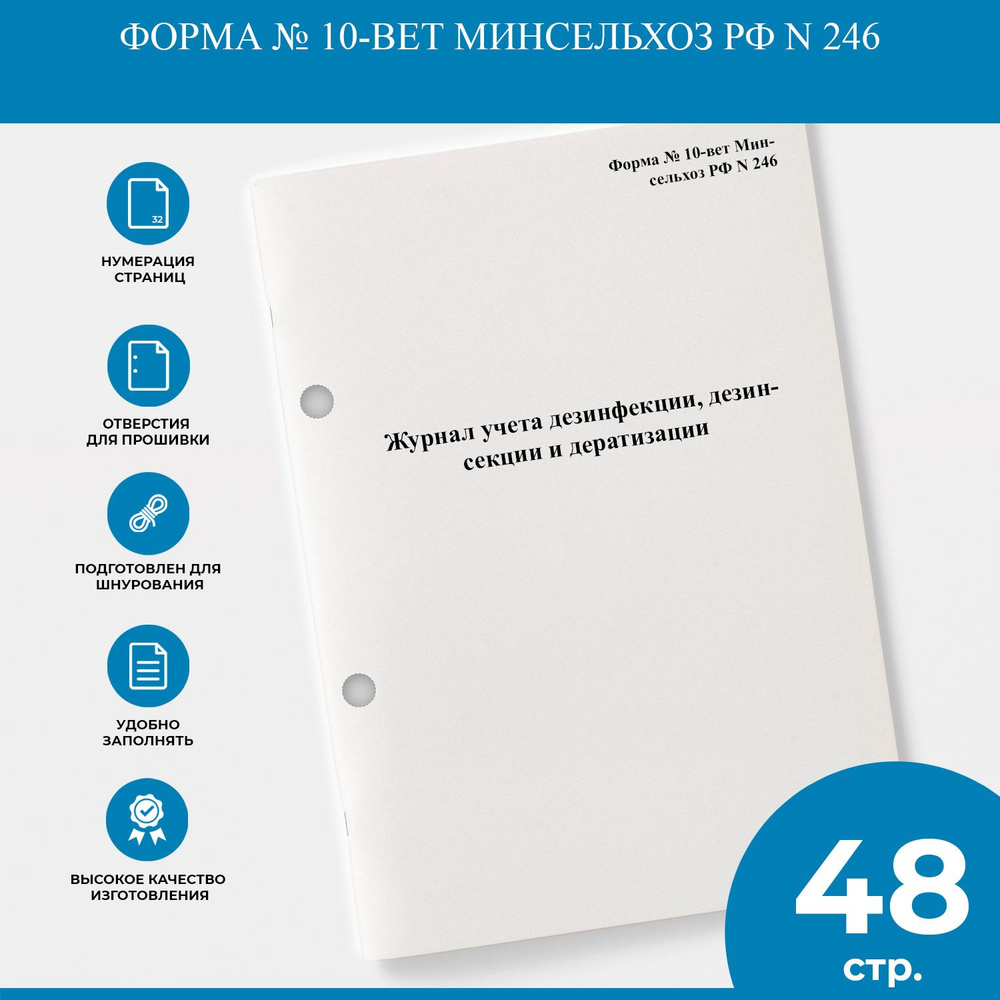 Журнал учета дезинфекции, дезинсекции и дератизации - Форма № 10-вет  Минсельхоз РФ N 246 - купить с доставкой по выгодным ценам в  интернет-магазине OZON (1303991526)