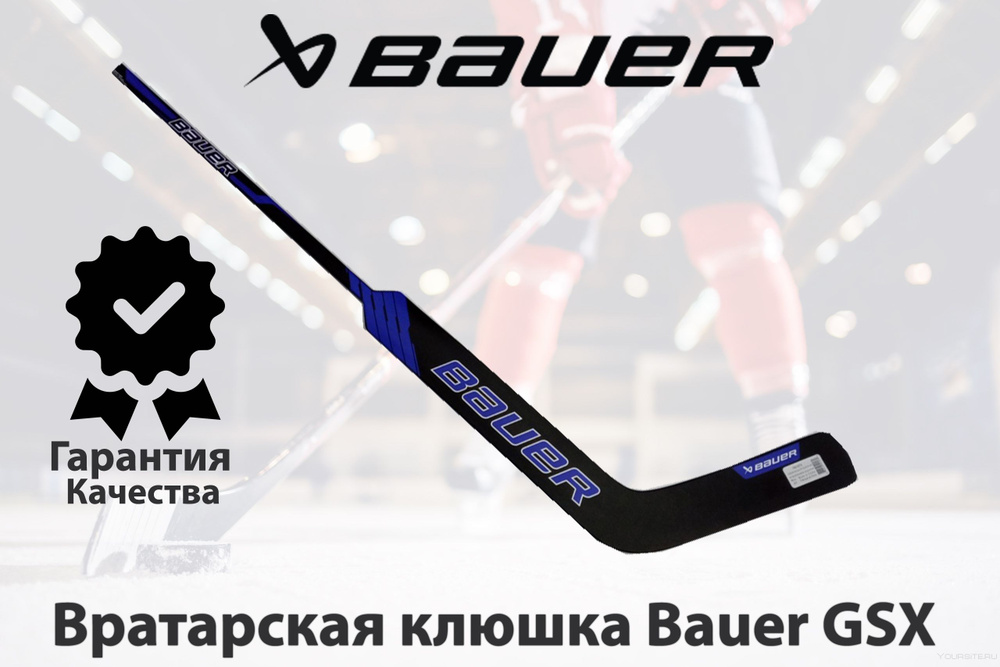 Хоккейная клюшка BAUER Вратарская клюшка GSX, Левый хват, 65 см купить ...