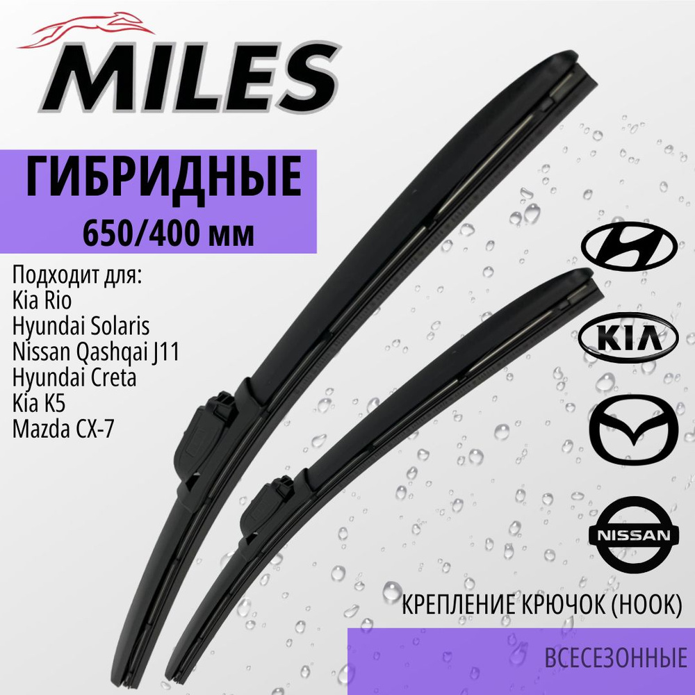 Комплект гибридных щеток стеклоочистителя MILES 65/40ГМК, крепление Крючок  (Hook / J-Hook) - купить по выгодной цене в интернет-магазине OZON  (1306172390)