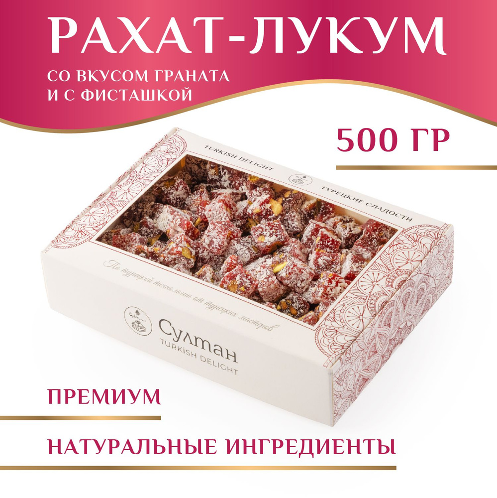 Лукум со вкусом граната и с фисташками подарочный набор/ Рахат Лукум ...