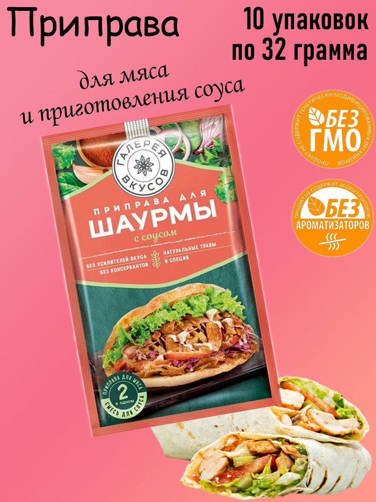 Галерея вкусов, Приправа для шаурмы с чесночным соусом, 10 штук по 32 ...