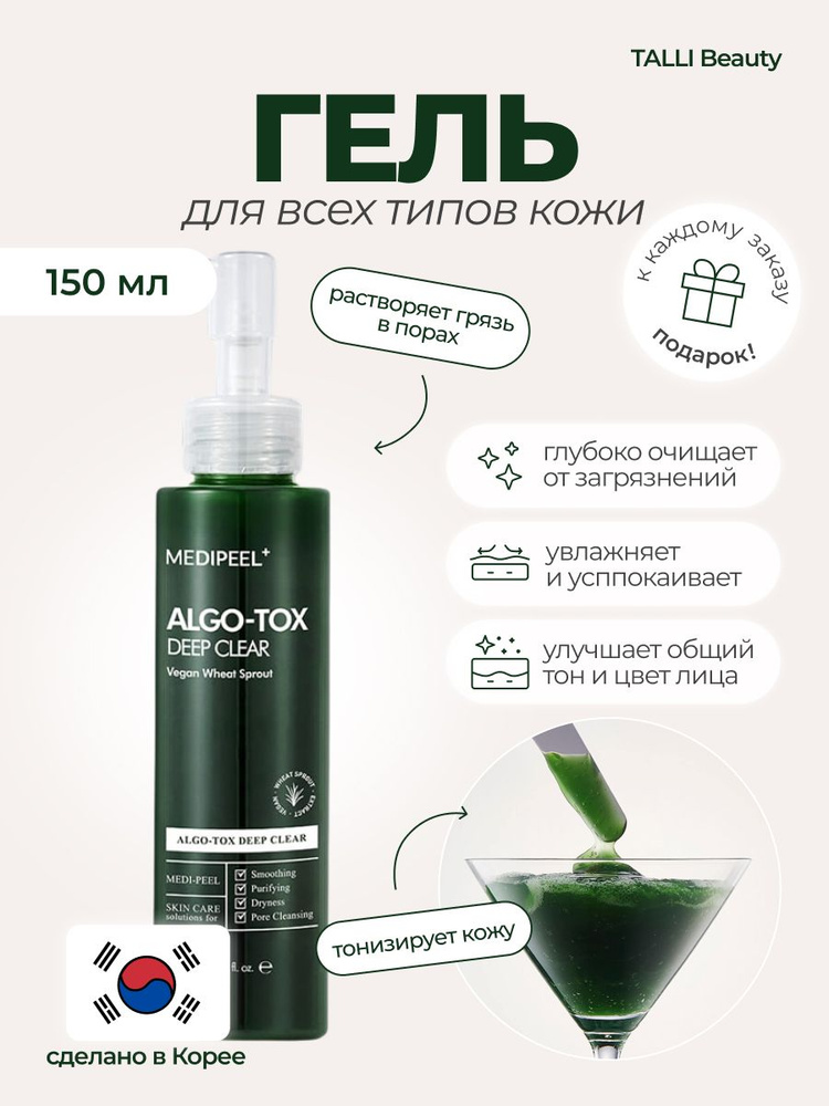 Гель для глубокого очищения кожи с эффектом детокса Medi-Peel Algo-Tox ...
