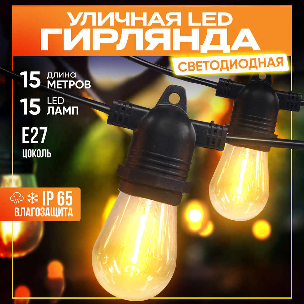 Гирлянда уличная светодиодная ретро, 15 ламп, 15 метров, морозостойкая,  led, IP65, садовая, большие лампочки - купить по выгодной цене в  интернет-магазине OZON (1108574025)