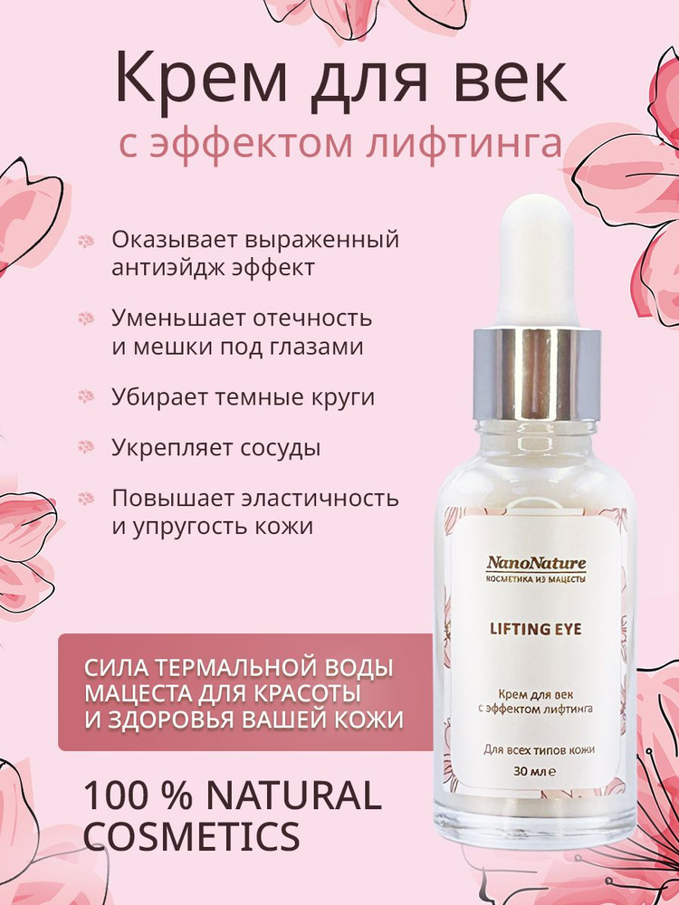 NanoNature Крем для век антивозрастной Lifting Eye, 30 мл. #1