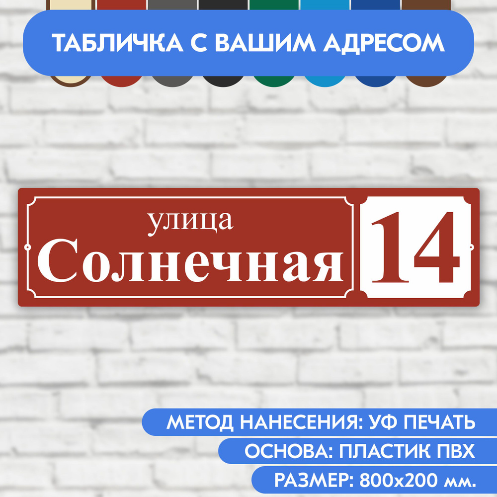 Адресная табличка на дом 800х200 мм. "Домовой знак", коричнево-красная, из пластика, УФ печать не выгорает #1