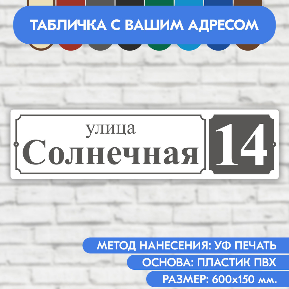 Адресная табличка на дом 600х150 мм. "Домовой знак", бело-серая, из пластика, УФ печать не выгорает  #1