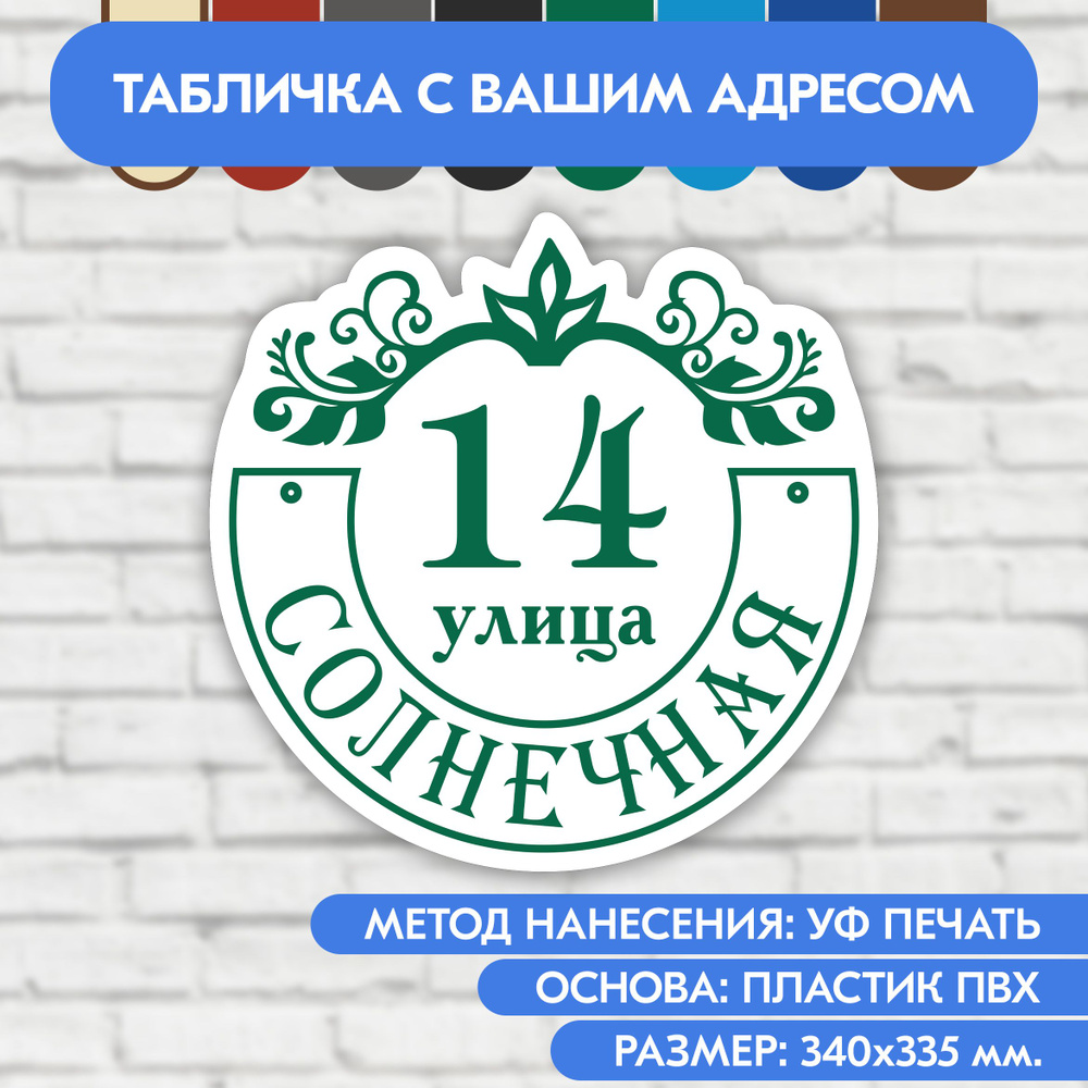 Адресная табличка на дом 340х335 мм. "Домовой знак", бело- зелёная, из пластика, УФ печать не выгорает #1