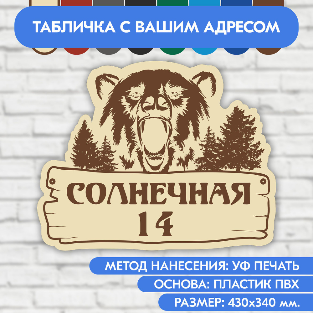 Адресная табличка на дом 430х340 мм. "Домовой знак Медведь", бежевая, из пластика, УФ печать не выгорает #1