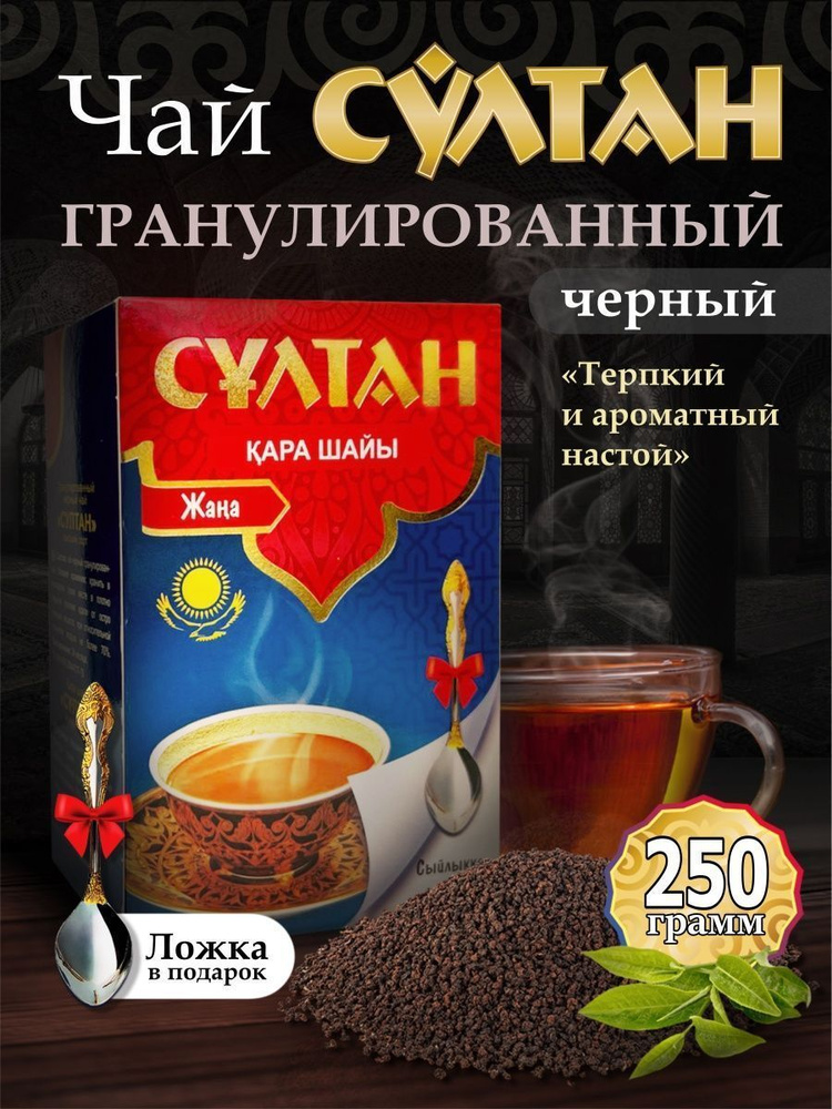 Чай черный гранулированный Казахстанский Султан 250 грамм  #1